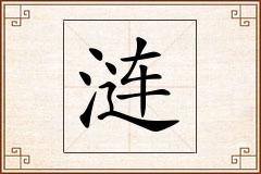涟怎么写