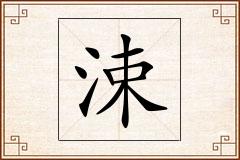 涑怎么写