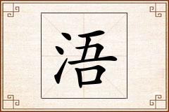 浯怎么写