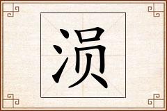 涢怎么写