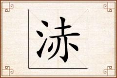 浾怎么写