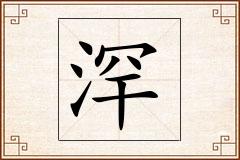 浫怎么写