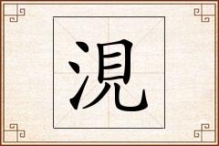 涀怎么写
