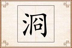 浻怎么写