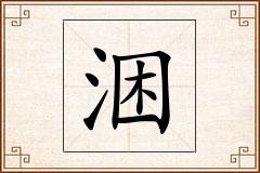 涃怎么写