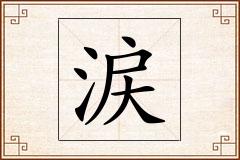 涙怎么写