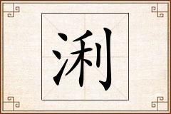 浰怎么写