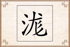 浝怎么写