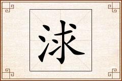 浗怎么写