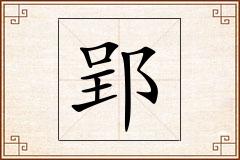 郢怎么写