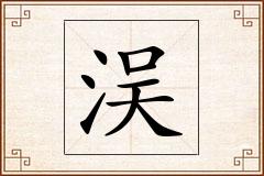 洖怎么写
