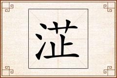 淽怎么写