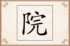 院怎么写