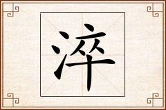 淬怎么写