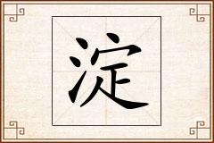 淀怎么写