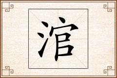 涫怎么写