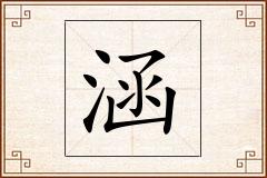涵怎么写