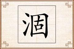 涸怎么写