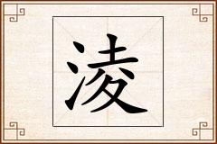 淩怎么写