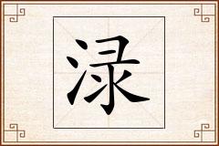 渌怎么写