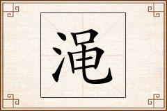 渑怎么写