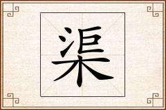 渠怎么写