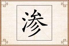 渗怎么写