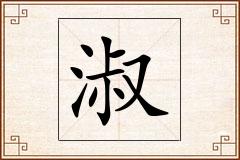 淑怎么写