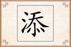 添怎么写