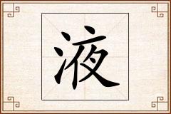液怎么写