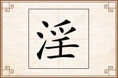 淫怎么写