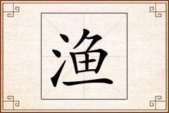 渔怎么写