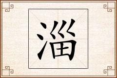 淄怎么写