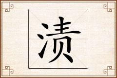 渍怎么写