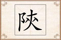 陝怎么写