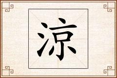 涼怎么写