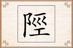 陘怎么写