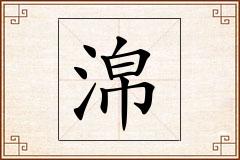 淿怎么写