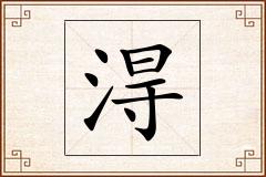 淂怎么写