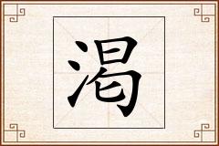 渇怎么写