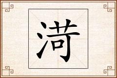 渮怎么写
