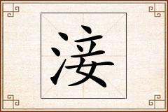 淁怎么写