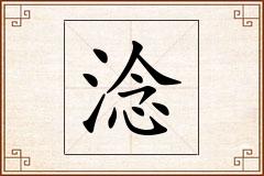 淰怎么写