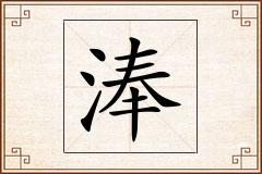 淎怎么写