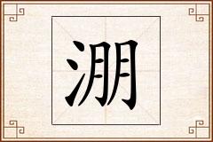淜怎么写