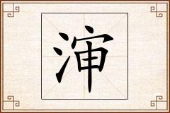 渖怎么写