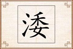 涹怎么写