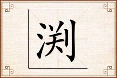 渕怎么写