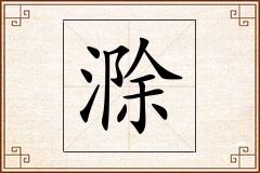 滁怎么写