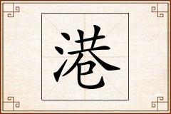 港怎么写